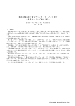 製紙工場におけるセラミック・サーメット溶射 一倉敷ボーリング機工(株)一