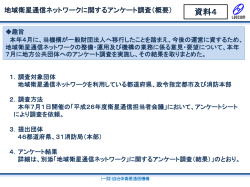 資料4 地域衛星通信ネットワークに関するアンケート調査（概要）