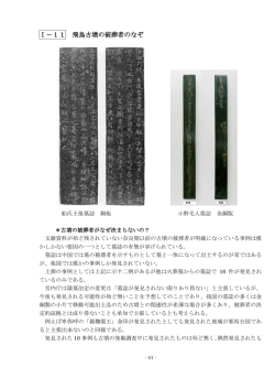 I－11 飛鳥古墳の被葬者のなぞ