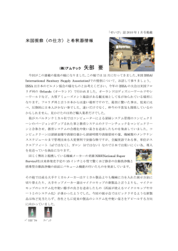 米国視察（の仕方）と希釈器情報
