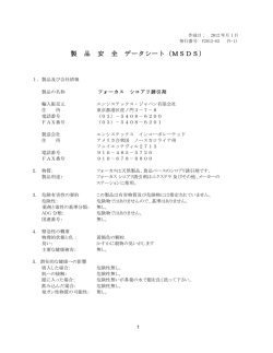 製品安全データ - エンシステックス ジャパン