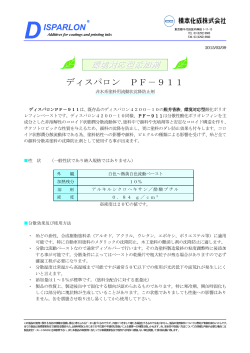ディスパロン PF－911 環境対応型添加剤