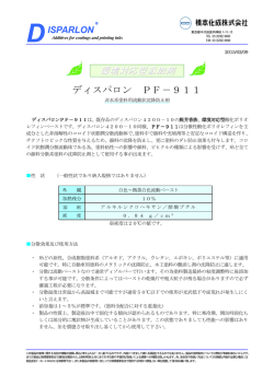 ディスパロン PF－911 環境対応型添加剤