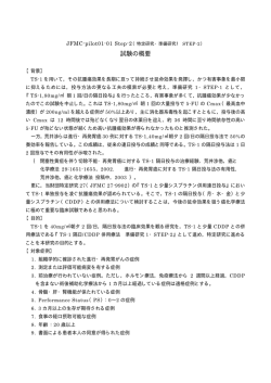 試験の概要 - がん集学的治療研究財団