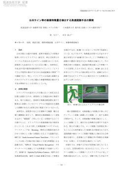 公共サイン等の画像特徴量を検出する高速認識手法の開発