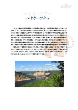 ヤクーツクはロシア連邦に属するサハ共和国の首都で、レナ川に面する河
