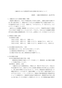八幡浜市における農業者年金加入推進の取り組み