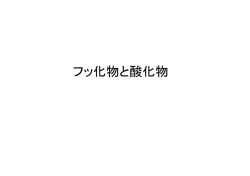 フッ化物と酸化物