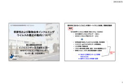 季節性および動物由来インフルエンザ ウイルスの