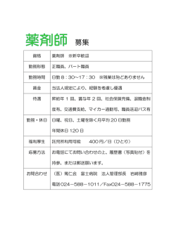 薬剤師 - 富士病院