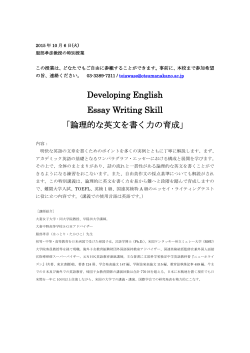 Developing English Essay Writing Skill 「論理的な英文を書く力の育成」
