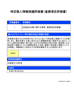 特定個人情報保護評価書く基礎項目評価書) 評価書番号 ー