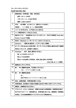 フォーマットチェックリスト 日本語で論文を書く場合 1 原稿の長さ