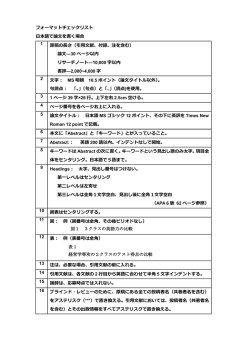 フォーマットチェックリスト 日本語で論文を書く場合 1 原稿の長さ