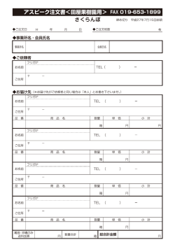 アスピーク注文書く田屋果樹園用> FAX0ー9-653-ー899