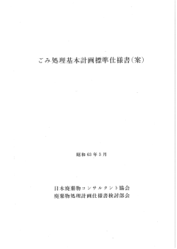 ・ごみ処理基本計画標準仕様書く案)