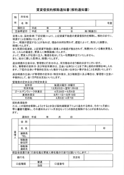 賃貸借契約解除通知書く解約通知書)