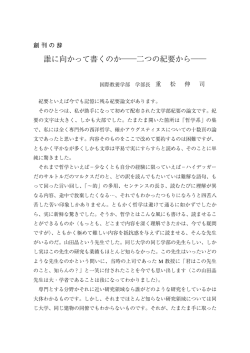 誰に向かって書くのか    二つの紀要から