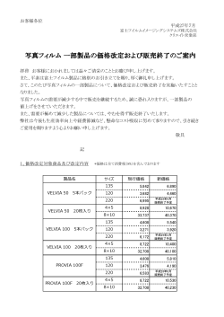 富士フイルム製品価格改定と一部販売終了のご案内