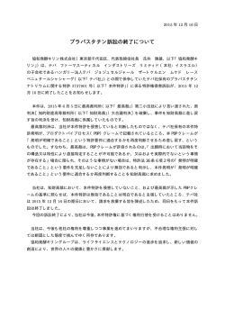 プラバスタチン訴訟の終了について