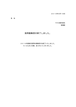 採用募集受付終了しました。