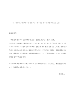 マイホテルクラブカード（ポイントカード）サービス終了のおしらせ お客様