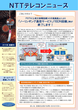 「ノーリンギング通信サービス」「ISDN回線」等が 終了します！