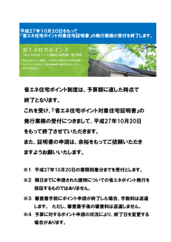 終了となります。 これを受け、『省エネ住宅ポイント対象住宅証明書』の