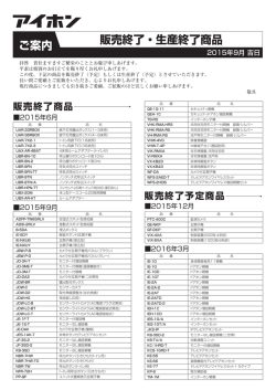 販売終了・生産終了商品情報（2015年9月公開分）（PDF:138.0 KB）