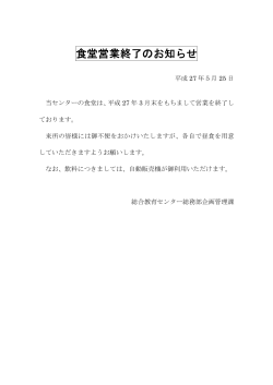 食堂営業終了のお知らせ