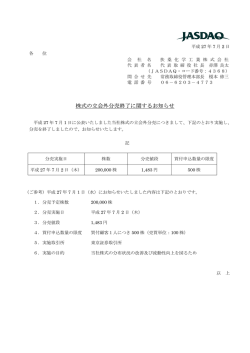 株式の立会外分売終了に関するお知らせ