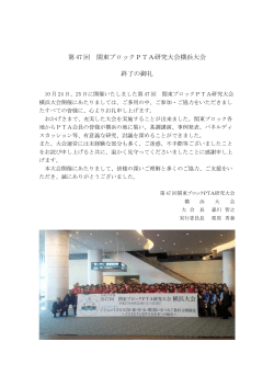 開催終了のお礼 - 第47回関東ブロックPTA研究大会横浜大会