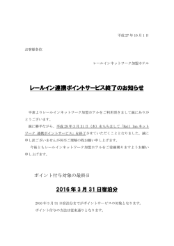 レールイン連携ポイントサービス終了のお知らせ