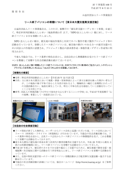 リース終了パソコンの寄贈について【東日本大震災復興支援活動】