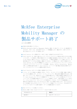 McAfee Enterprise Mobility Manager の 製品サポート終了