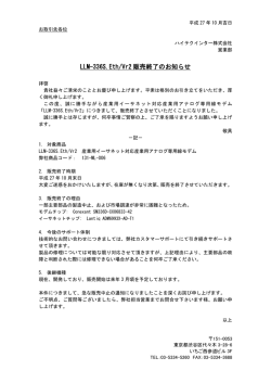 LLM-336S.Eth/Vr2 販売終了のお知らせ