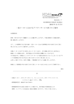 一部メーカーにおけるアフターサービス終了のご案内