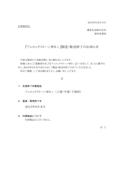 『フェロックストーンWSⅰ』製造・販売終了のお知らせ