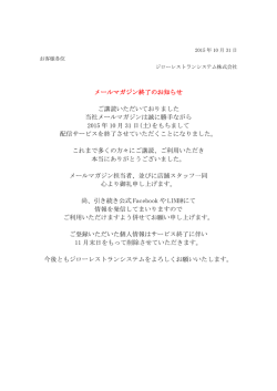 メールマガジンサービス終了のお知らせ