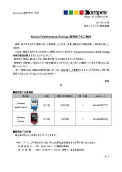 Compex「performance」「energy」販売終了のご案内