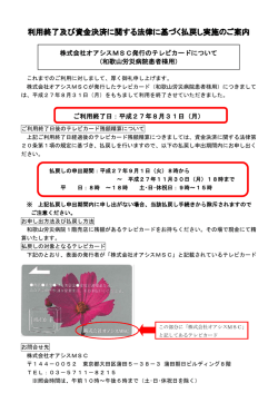 利用終了及び資金決済に関する法律に基づく払戻し実施