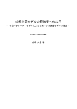 状態空間モデルの経済学への応用