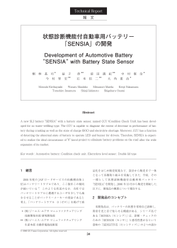 状態診断機能付自動車用バッテリー 「SENSIA」の開発