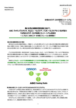 働く  性の健康状態改善に向けて、 ABC クッキングスタジオ、オムロン