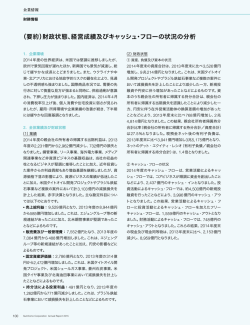 （要約）財政状態、経営成績及びキャッシュ・フローの状況の分析