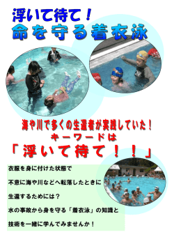 衣服を身に付けた状態で 不意に海や川などへ転落したときに 生還する