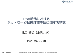 IPv6時代における ネットワーク状態評価  手法に関する研究