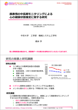 顔表情の中長期モニタリングによる心の健康状態推定に関する研究