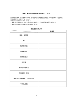著者の利益相反状態の開示について ()