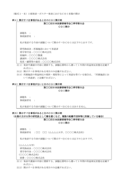 （様式1－B）口頭発表・ポスター発表におけるCOI状態の開示 例1）開示
